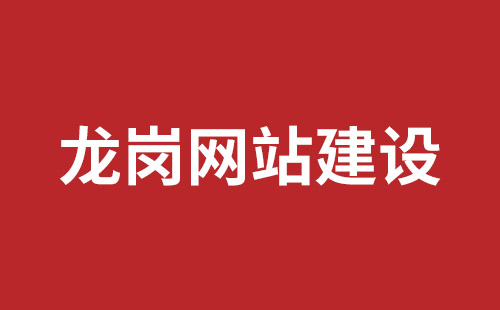 河源市网站建设,河源市外贸网站制作,河源市外贸网站建设,河源市网络公司,宝安网站制作公司